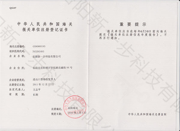 中華人民共和國海關(guān)報(bào)關(guān)單位注冊登記證書