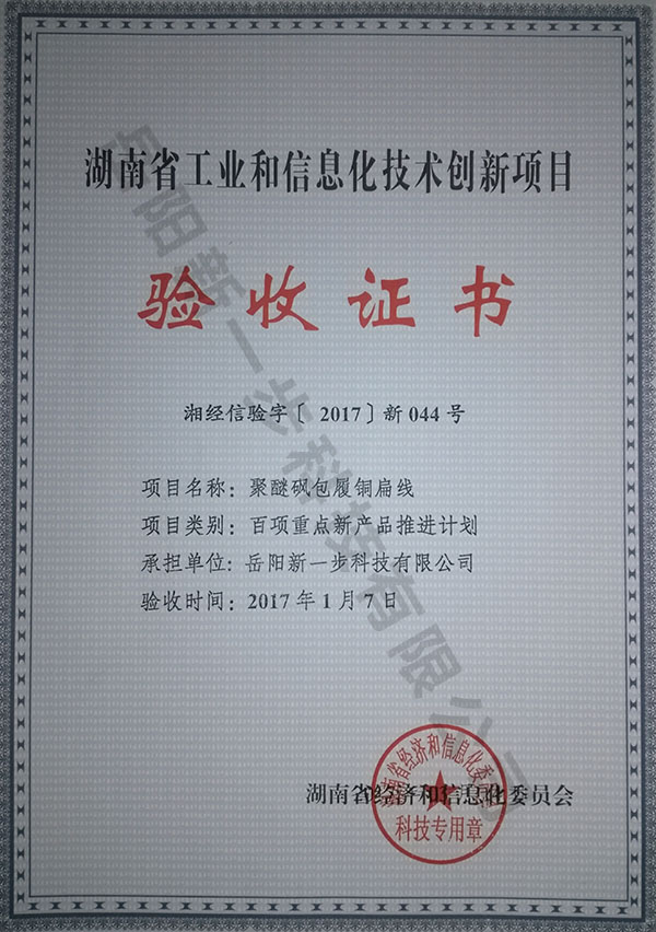 湖南省工業(yè)和信息化技術(shù)創(chuàng)新項(xiàng)目驗(yàn)收證書